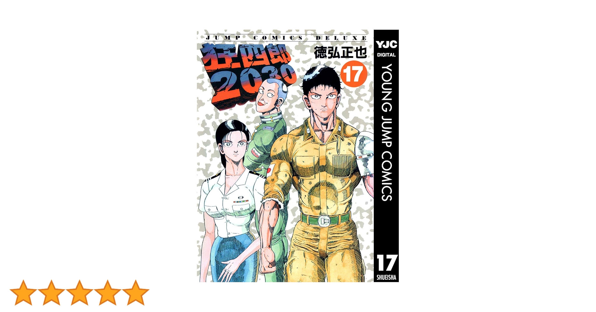 狂四郎2030 　17,18,19,20巻　4冊セット　徳弘正也 狂四郎2030 17／徳弘正也 | 集英社 ― SHUEISHA ―